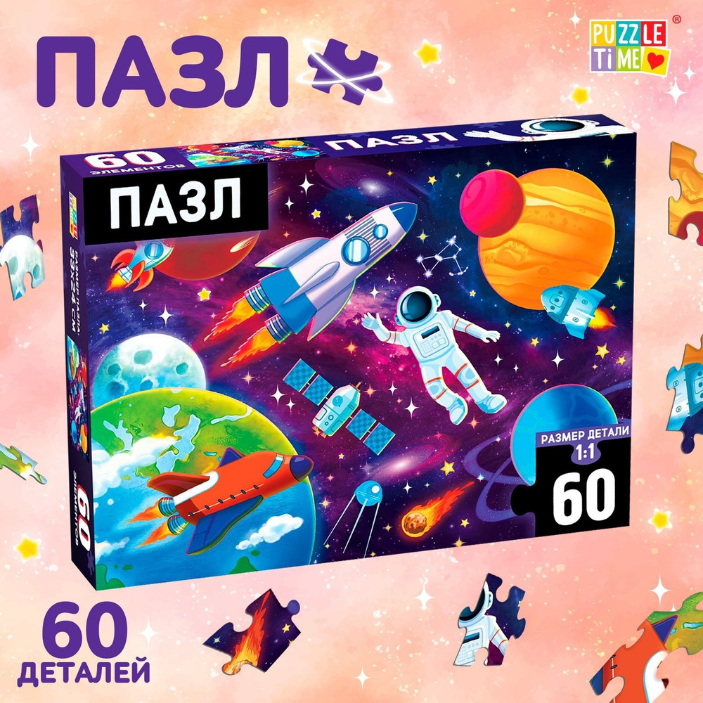 Пазлы для детей, Puzzle Time "В космосе" 60 элементов, головоломка, космос, пазлы для детей 3 лет  #1