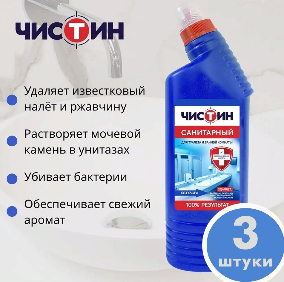 Чистящее средство 750 г, ЧИСТИН "Санитарный", 3 штуки #1