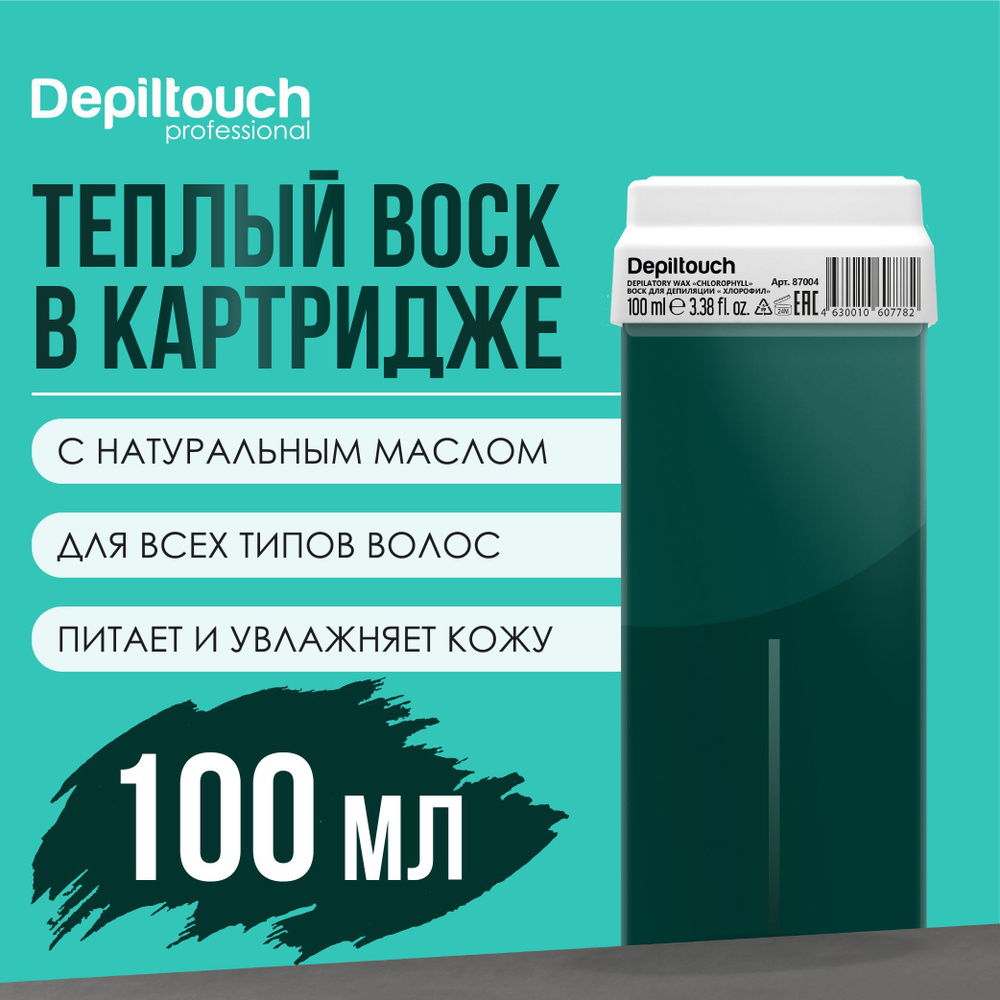 Воск для депиляции в картридже DEPILTOUCH PROFESSIONAL натуральный Хлорофилл, 100 г  #1