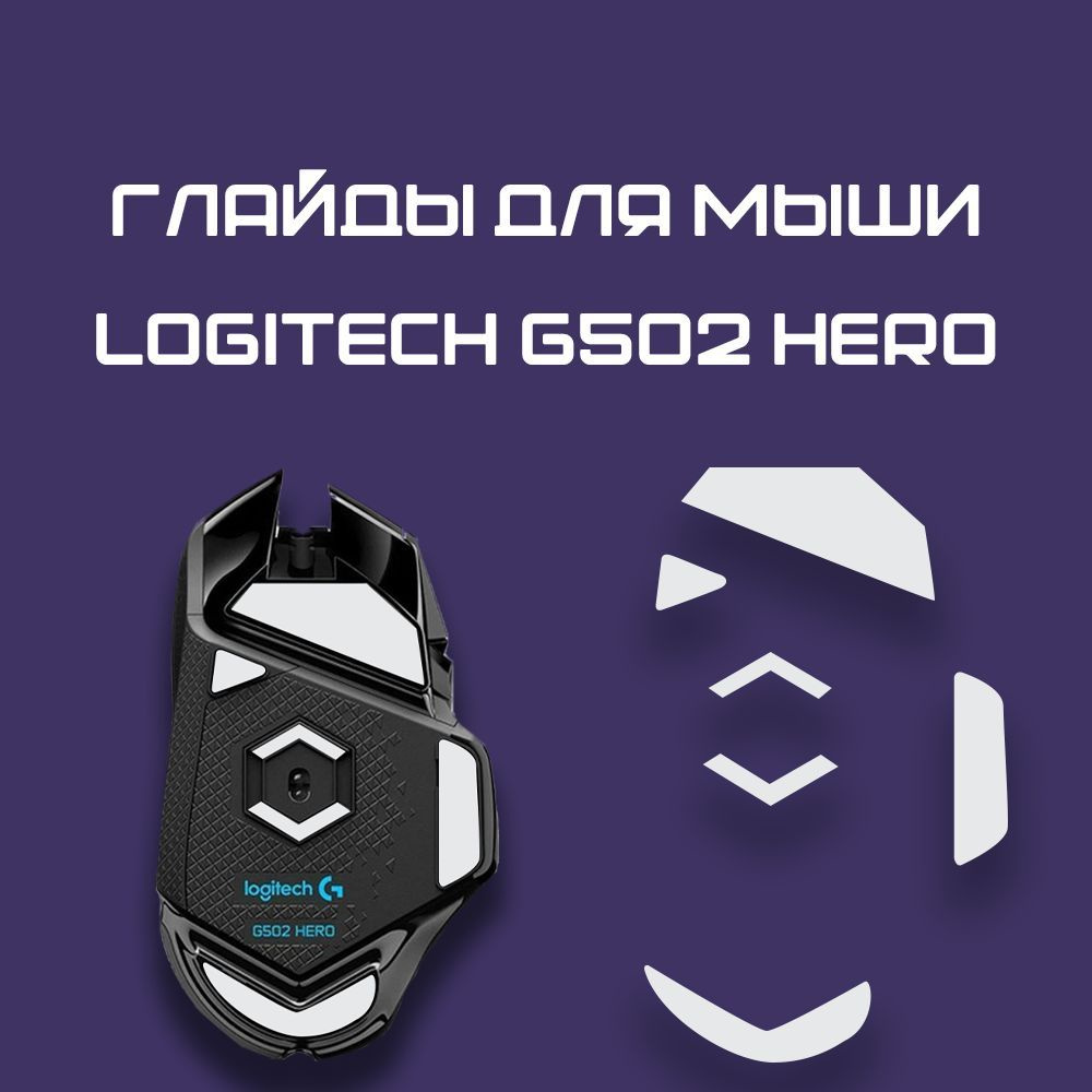 Глайды для Logitech g502 HERO / Тефлоновые Ножки для игровой мыши  #1