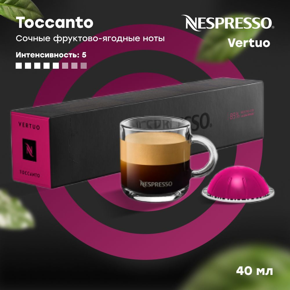 Кофе в капсулах Nespresso Vertuo TOCCANTO (объём 40 мл) 10 шт #1