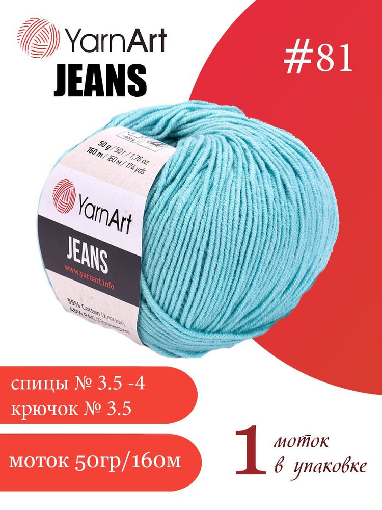 Пряжа Yarnart Jeans (ЯрнАрт Джинс) 1 моток цвет: 81 бирюзовый, 55% - хлопок, 45% - полиакрил  #1