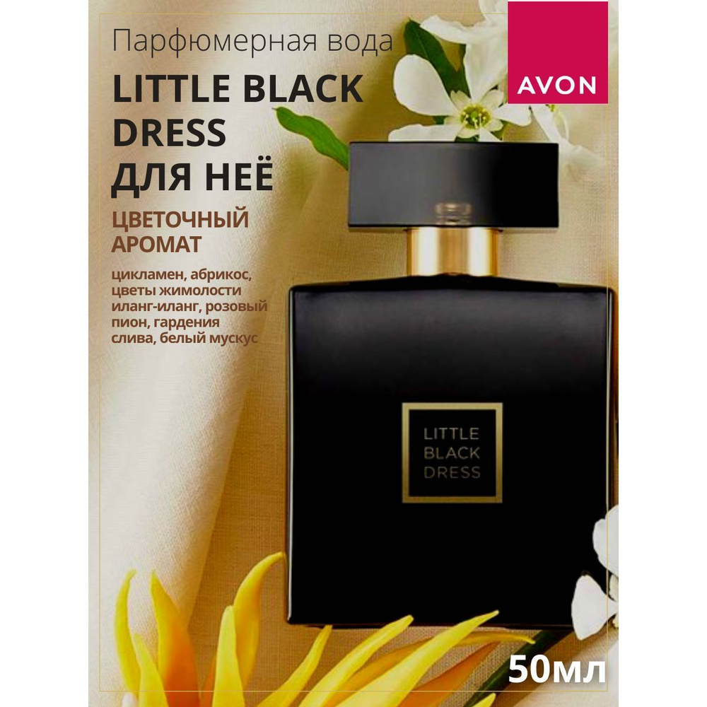 AVON Вода парфюмерная Little Black Dress для нее 50 мл #1