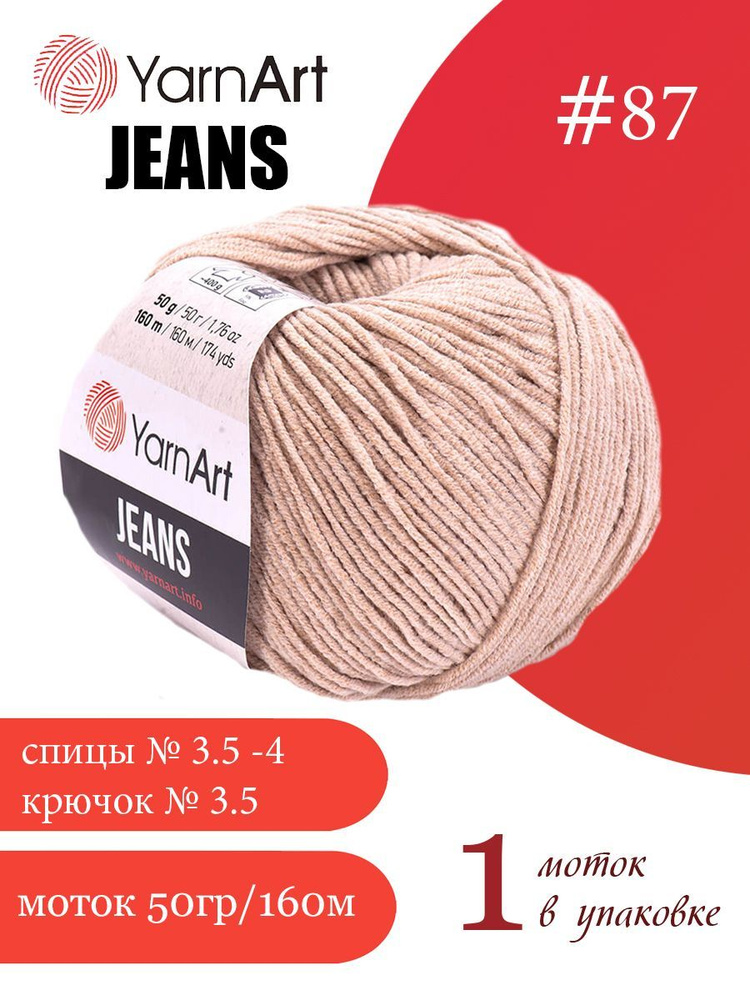 Пряжа Yarnart Jeans (ЯрнАрт Джинс) 1 моток цвет: 87 светло-бежевый, 55% - хлопок, 45% - полиакрил  #1