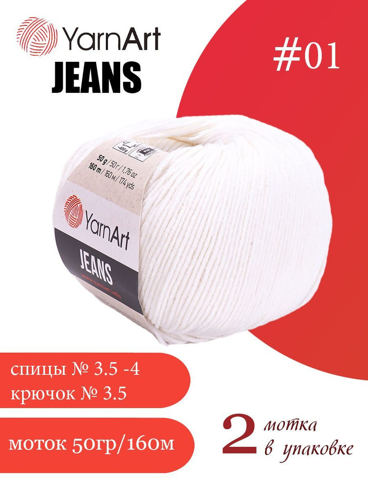 Пряжа Yarnart Jeans (ЯрнАрт Джинс) 2 мотка цвет: 01 белый, 55% - хлопок, 45% - полиакрил  #1