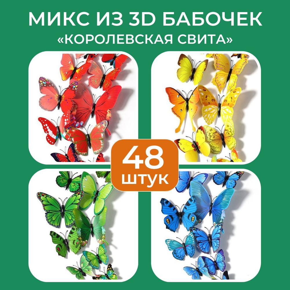 Набор из 48 бабочек/Декоративные наклейки на стену в наборе 48 штук/наклейки на стену для декора  #1