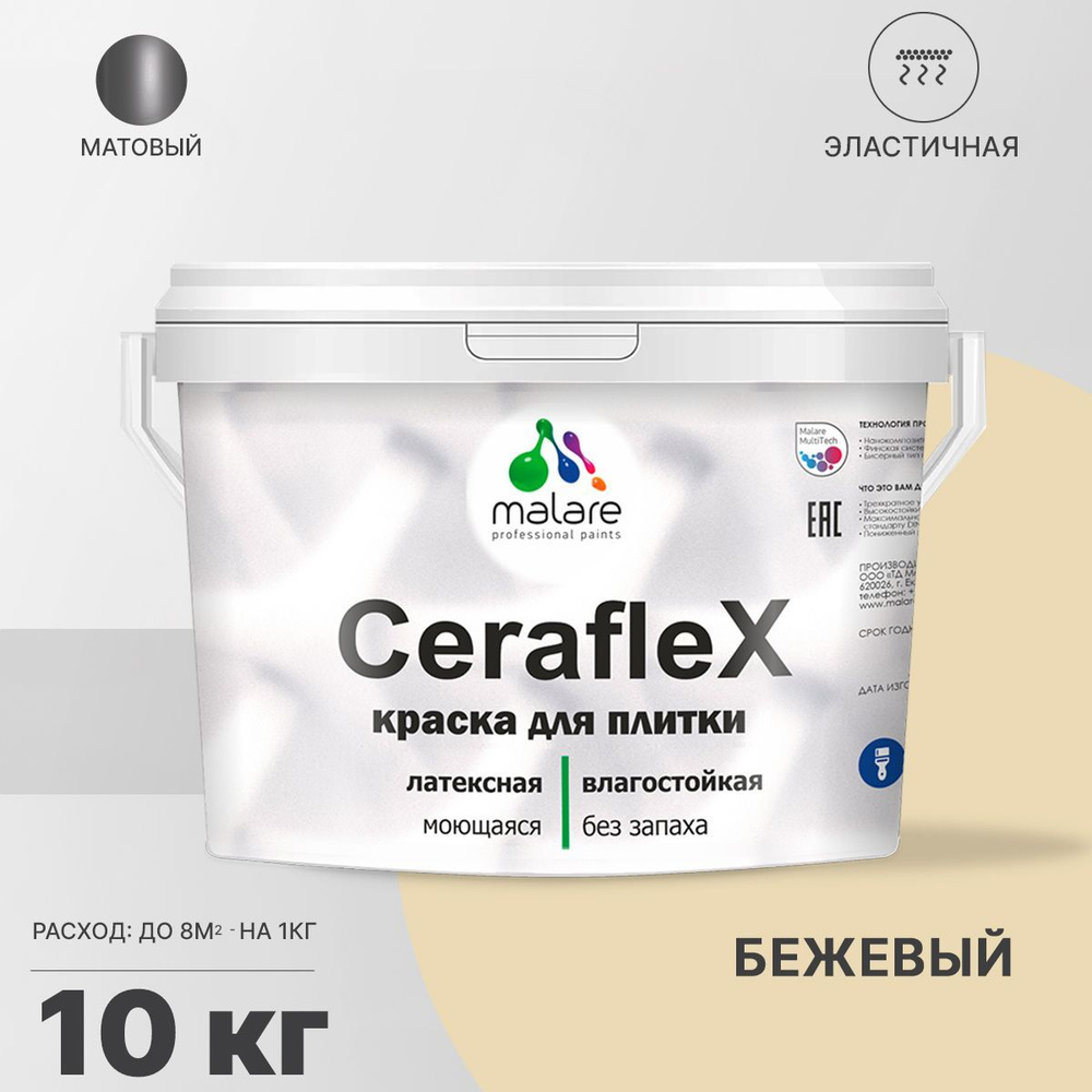 Краска Malare Ceraflex (серия "Яркие тона") для керамической и кафельной плитки, стен в кухне и ванной, #1