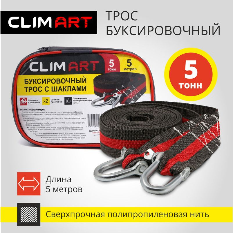 Трос буксировочный для автомобиля CLIMART с шаклами 5 тонн, 5 метров в сумке  #1