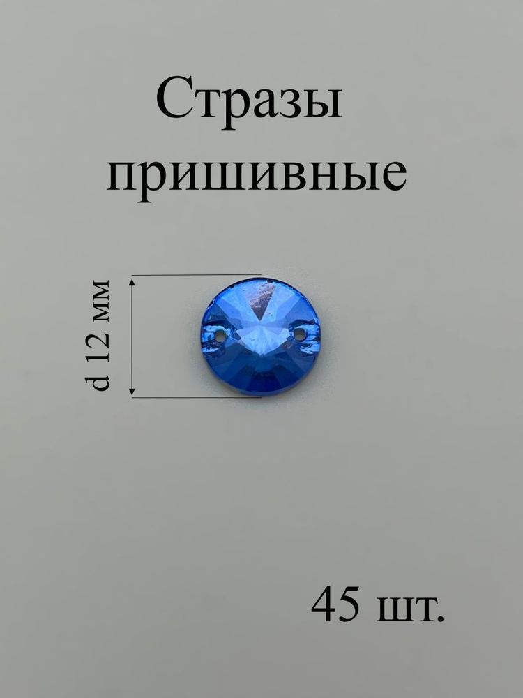 Стразы пришивные круглые, 45 шт. #1