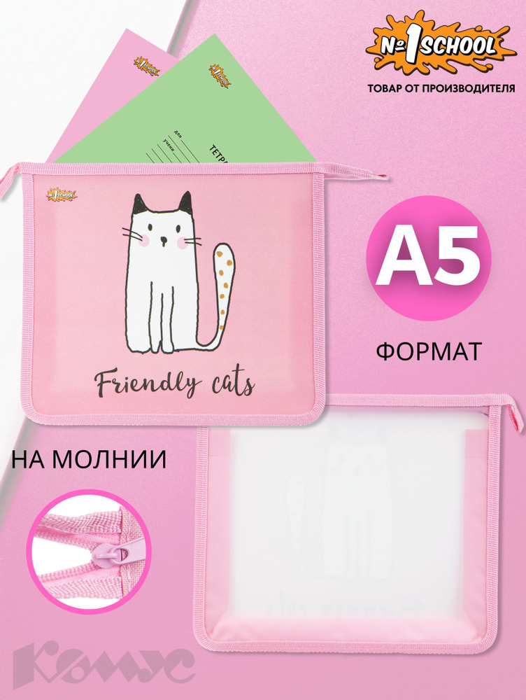 Папка для тетрадей Комус Класс Friendly cats, А5, на молнии #1