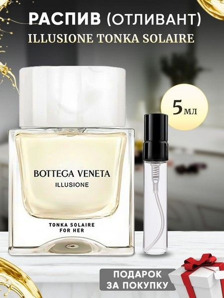 Bottega Veneta Illusione Tonka Solaire 5мл отливант #1