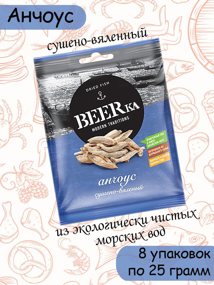 Beerka, анчоус сушёно-вяленый, 8 штук по 25 грамм #1