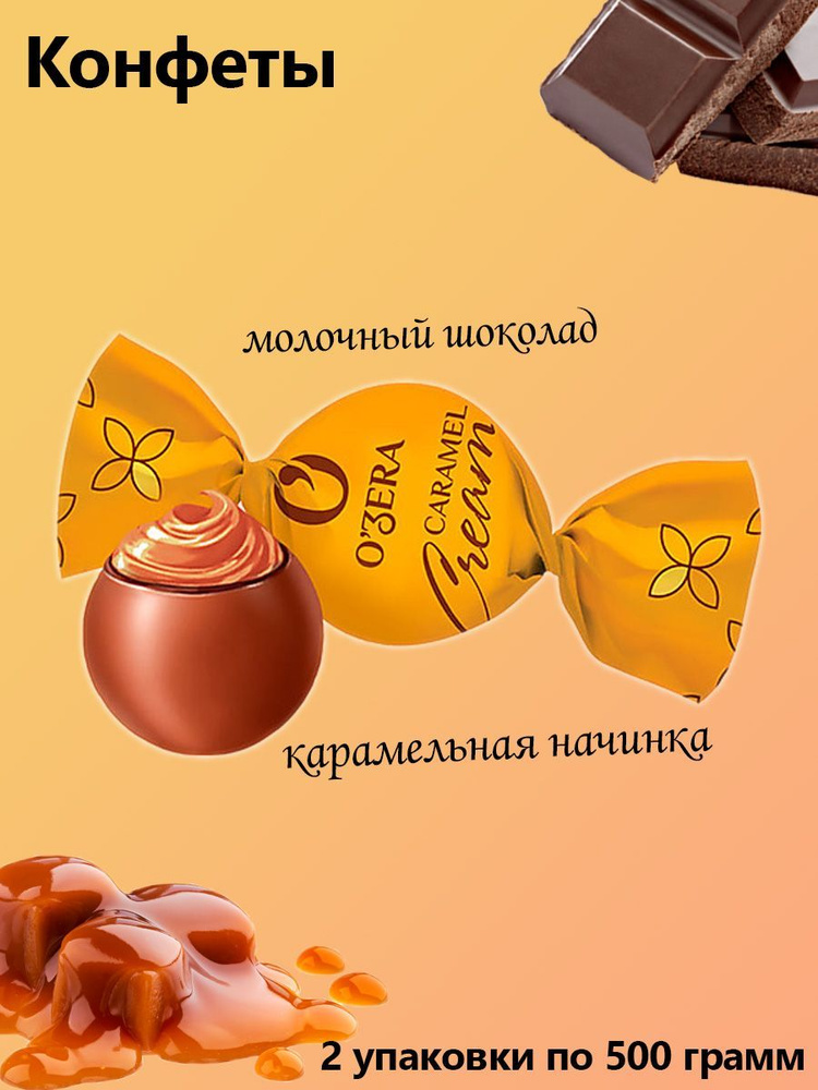 O'Zera, Шоколадные конфеты Caramel Cream 2 упаковки по 0,5 кг #1