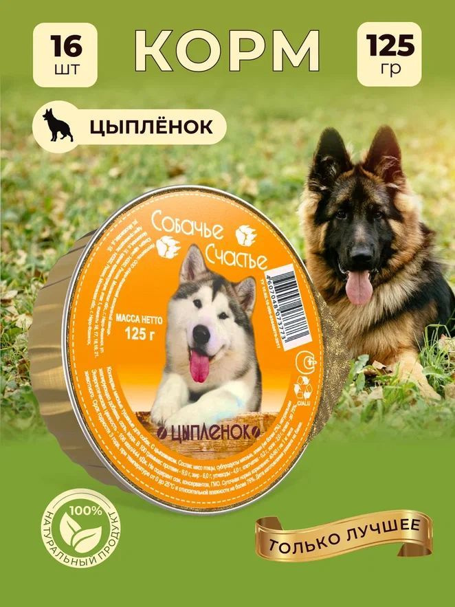 Корм влажный "Собачье счастье", консервы для собак / Цыпленок, 16 шт. по 125 г  #1
