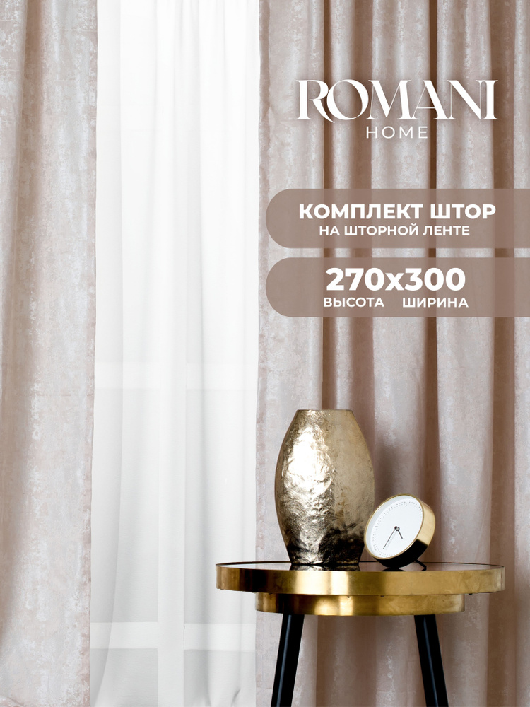 Romani Комплект штор Мрамор 270х300см, шторы для комнаты 2 шт #1