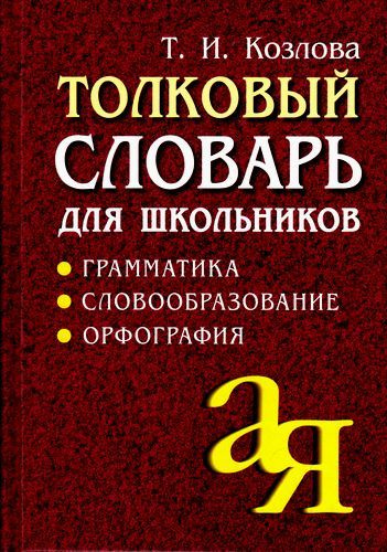 Козлова Т.И. Толковый словарь для школьников. Грамматика. Словообразование. Орфография (12-е изд.) (м/ф) #1