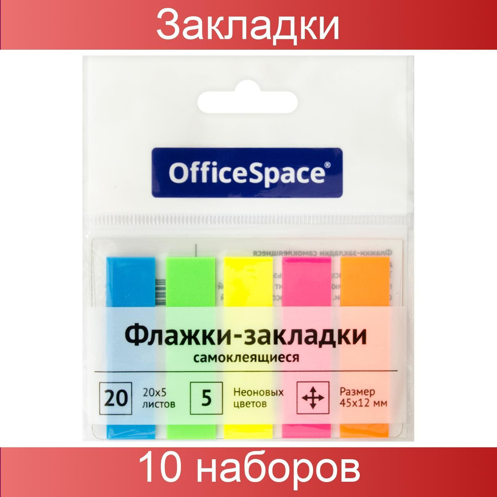 Флажки-закладки OfficeSpace, 45х12мм, 20 листов х 5 неоновых цветов, европодвес, 10 штук  #1