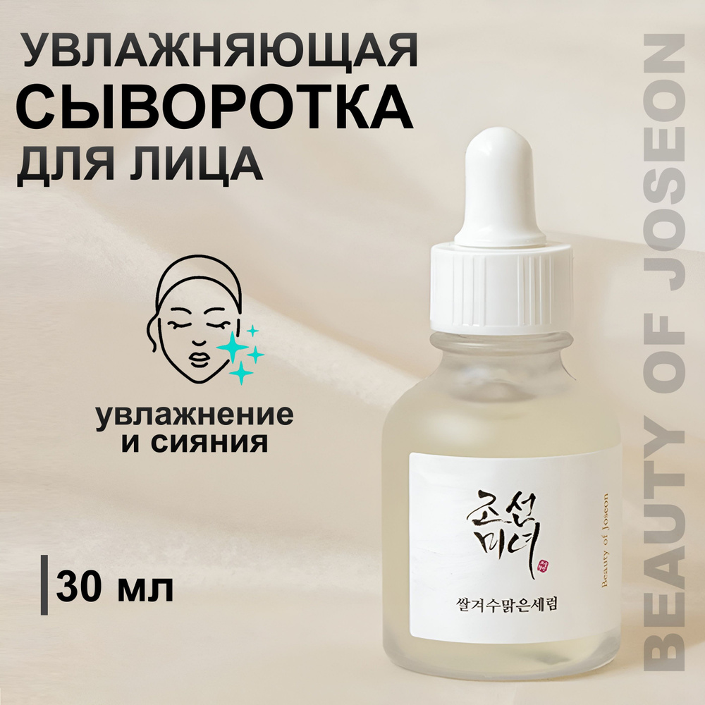 Beauty of Joseon Осветляющая и увлажняющая сыворотка, Glow Deep Serum: Rice + Arbutin - 30 мл.  #1