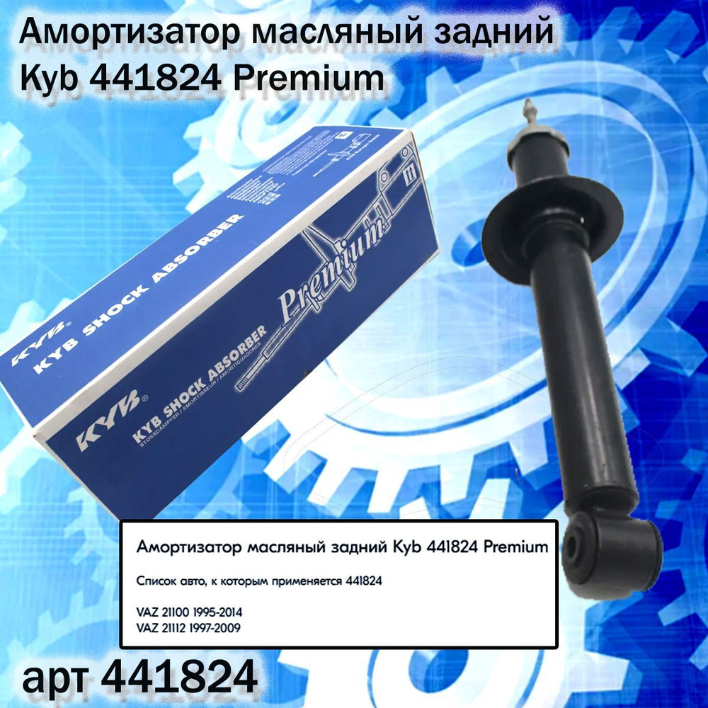 Амортизатор масляный задний Kyb 441824 Premium #1