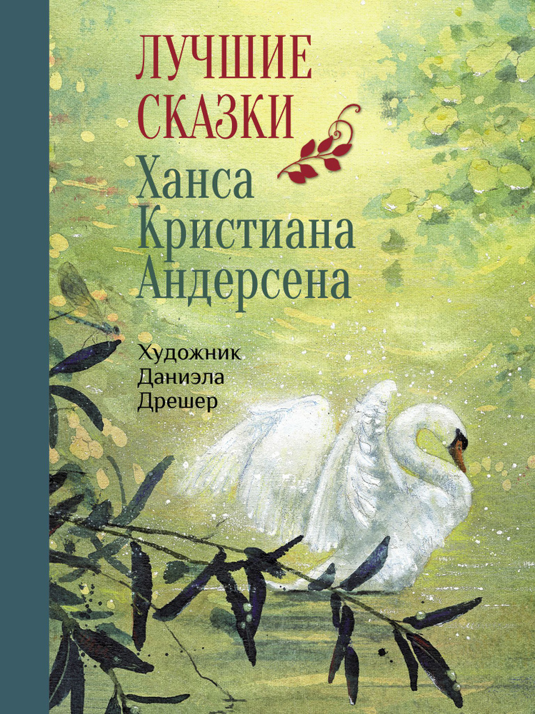 Лучшие сказки Х.К. Андерсена | Андерсен Ганс Кристиан #1