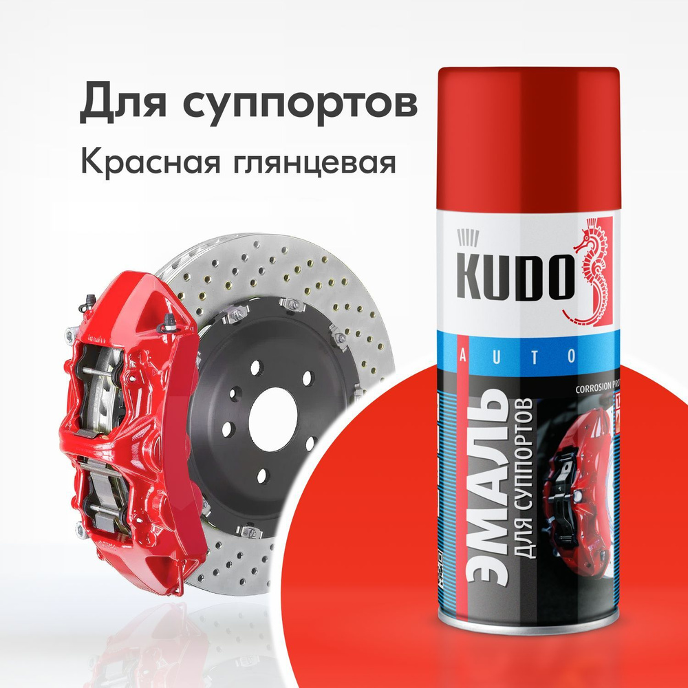Эмаль для суппортов KUDO красная, глянцевая, краска термостойкая высокопрочная, 520 мл  #1