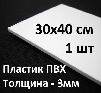 Листовой ПВХ пластик 3 мм, 30х40 см, 1 шт. / белый листовой пластик 300х400 мм  #1