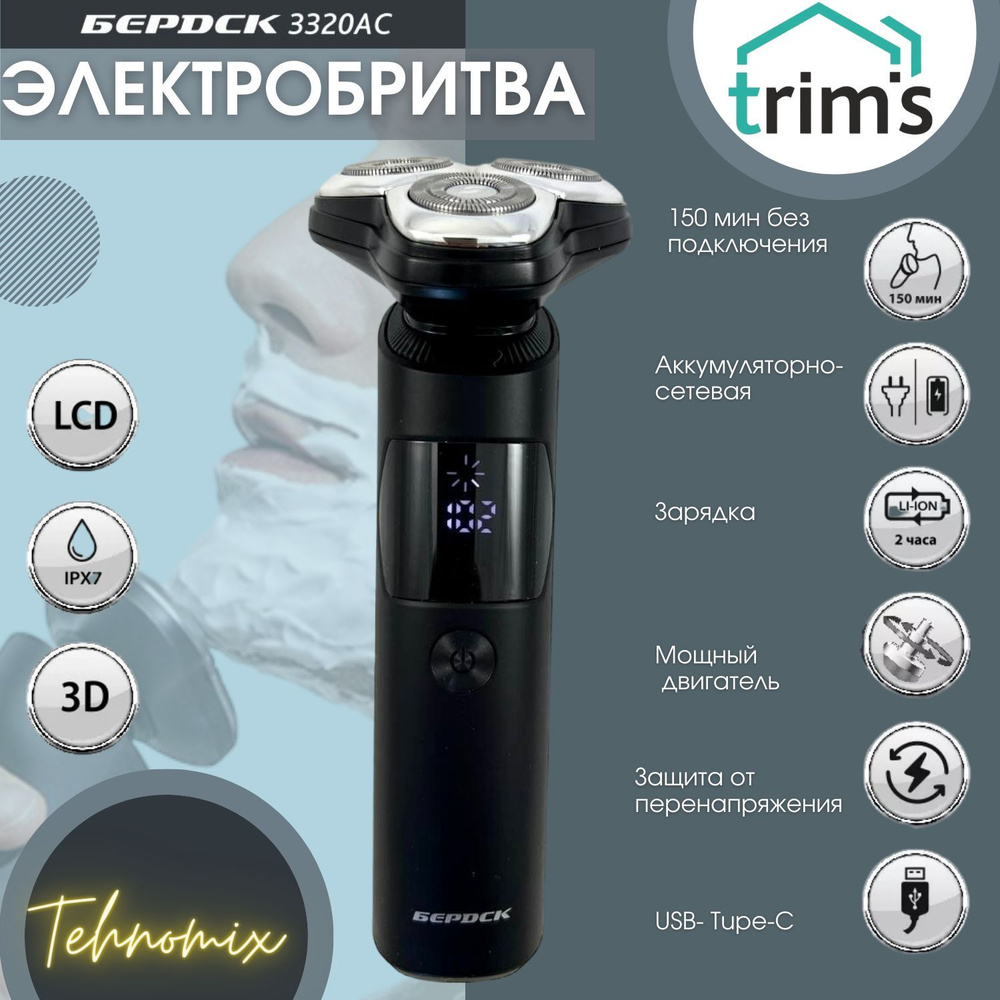 Электробритва беспроводная роторная Trims 3320 АС #1