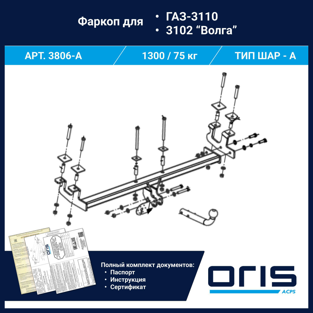 Фаркоп Oris ТСУ для "Волга "3110, 31105 (объёмный бампер) арт. 3806-A  #1