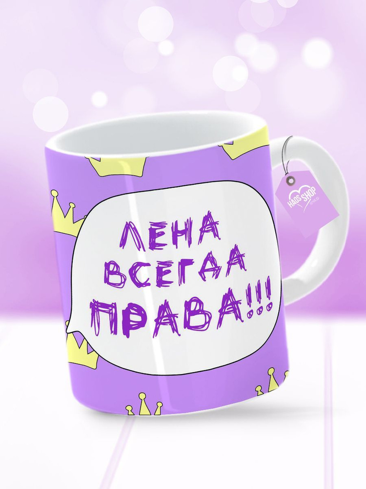 HAOS SHOP Кружка "Кружка (чашка) "Лена всегда права"", 330 мл, 1 шт  #1