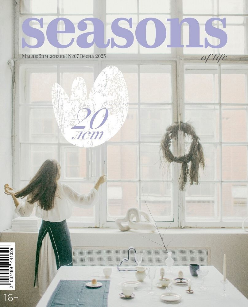 Журнал Seasons of life. Выпуск № 67 (Весна) 2023 #1