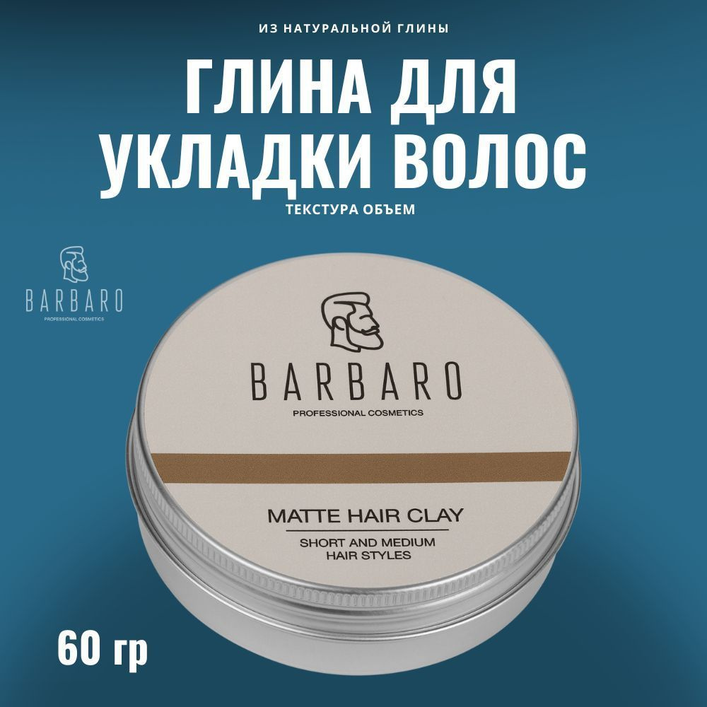 Глина для укладки волос BARBARO сильной фиксации, 60 гр #1