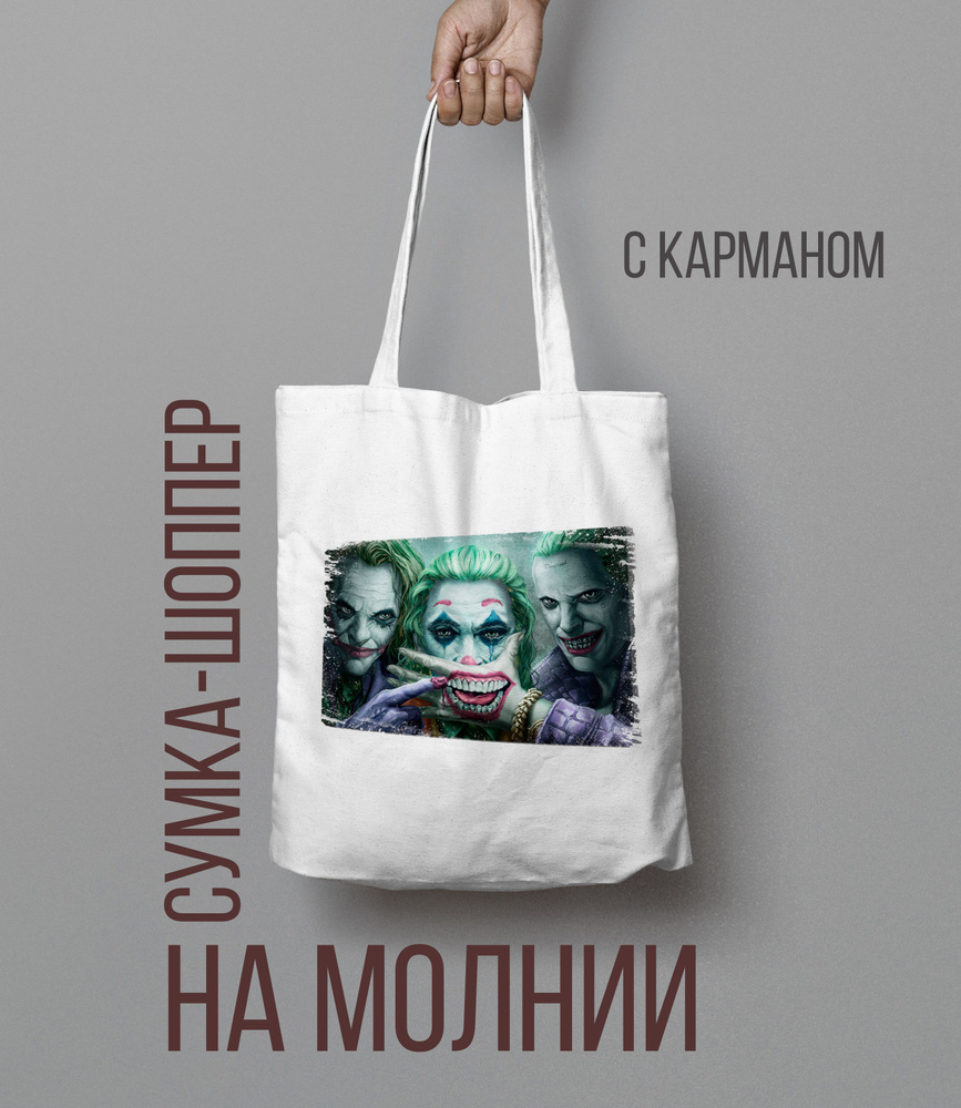 Шоппер на молнии Джокер, Joker #1