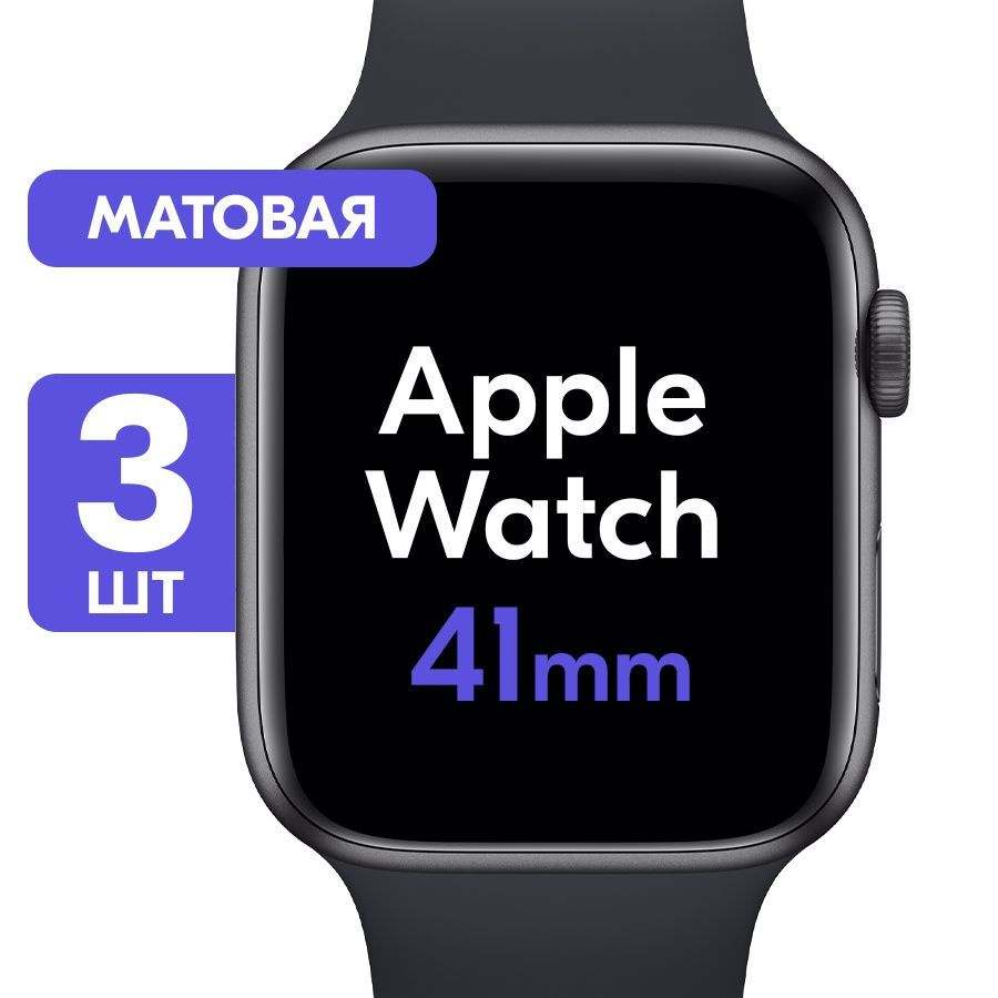 Гидрогелевая пленка для часов Apple Watch Series 7, 8, 9 (41mm) / Матовая защитная пленка с эффектом #1