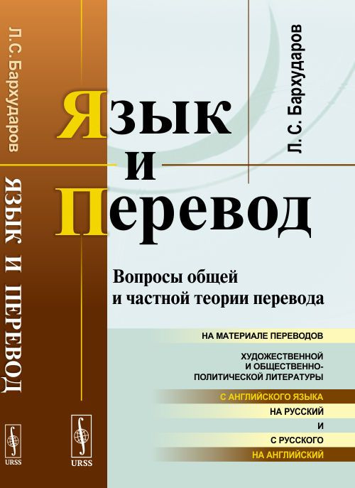 Язык и перевод: Вопросы общей и частной теории перевода | Бархударов Леонид Степанович  #1