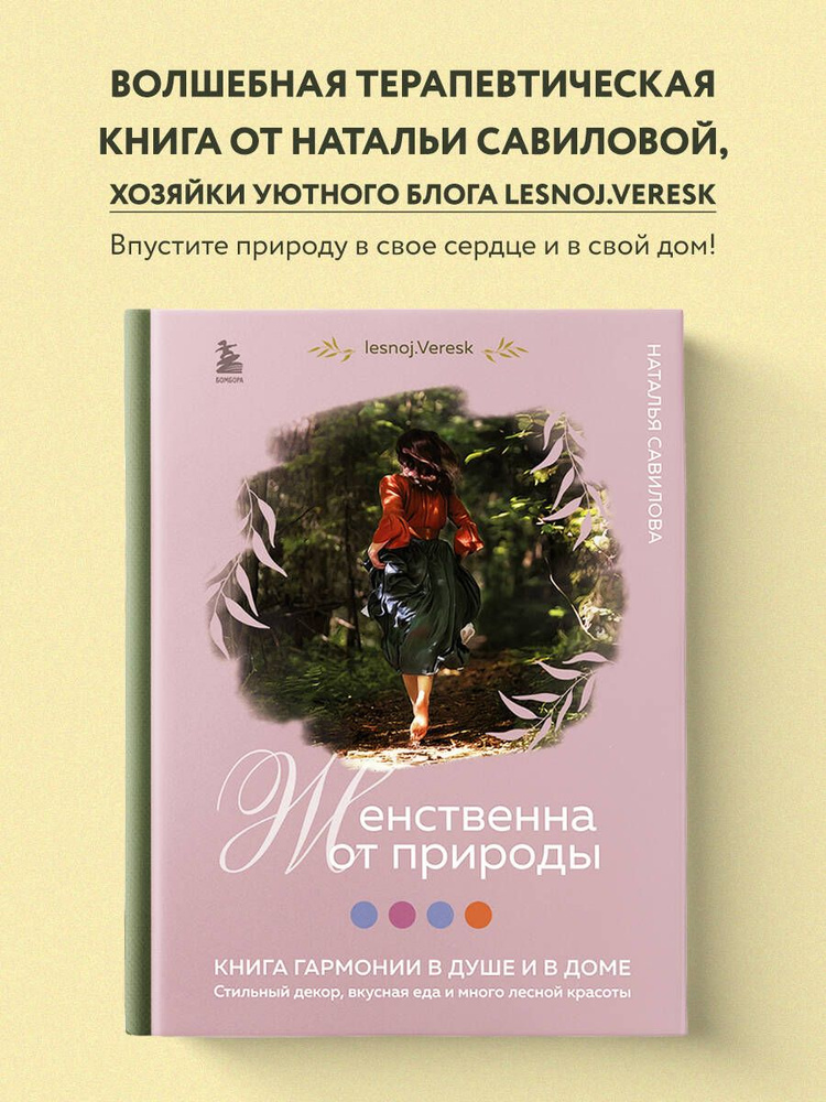 Женственна от природы. Книга гармонии в душе и в доме. Стильный декор, вкусная еда и много лесной красоты #1