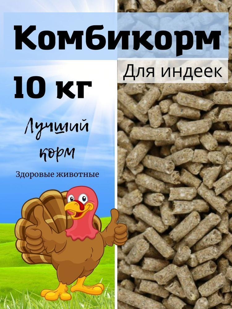 Комбикорм для индюков , корм 10 кг, комбикорм для птиц, индеек, индюшат  #1