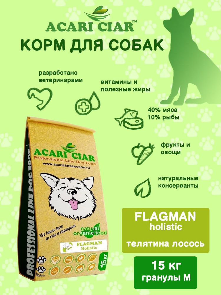 Сухой корм для собак Acari Ciar Flagman Holistic 15 кг ( средняя гранула) Акари Киар  #1