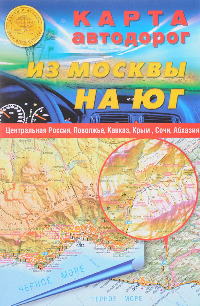 Из Москвы на Юг. Карта автодорог. Центральная Россия, Поволжье, Кавказ. Крым, Сочи, Абхазия 1: 1 000 #1