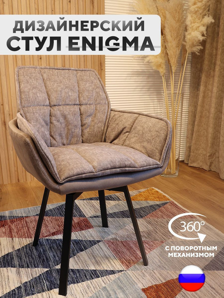 Дизайнерский стул ENIGMA, с поворотным механизмом, каштановый  #1