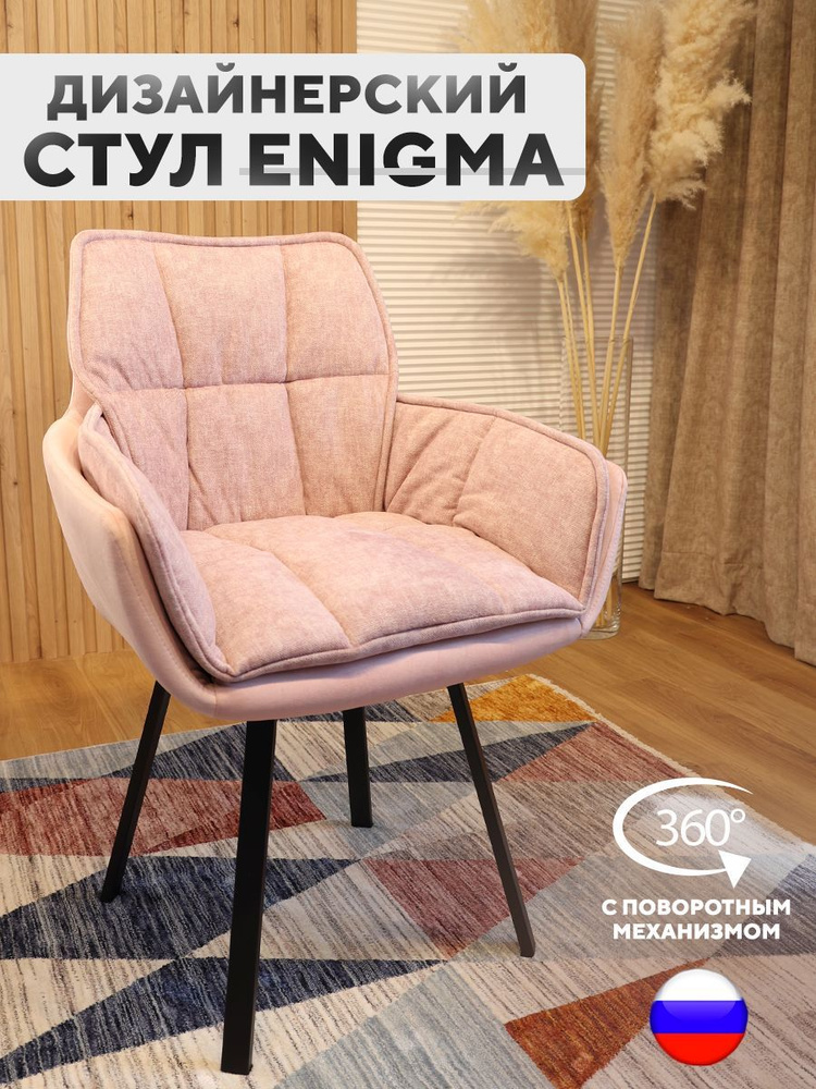 Дизайнерский стул ENIGMA, с поворотным механизмом, Розовый  #1
