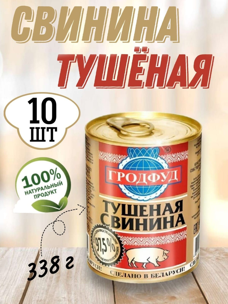 Свинина тушеная Гродфуд Беларусь, 97,5% мяса, 338 гр. #1