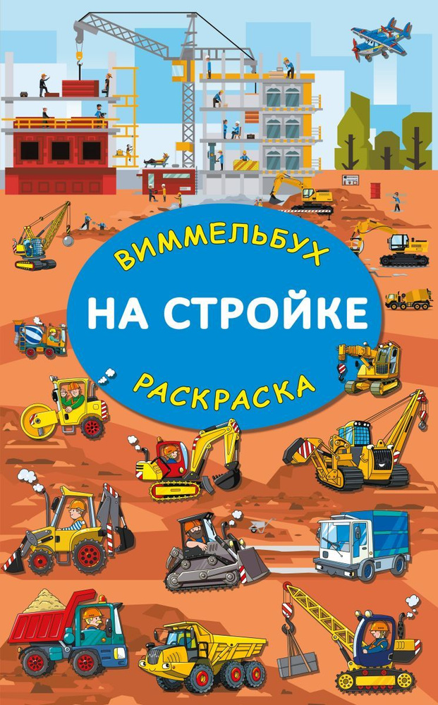 На стройке. Гигантская раскраска, 10 экз. #1