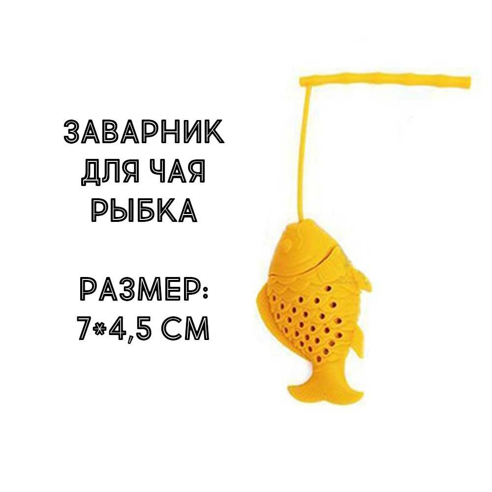 Заварник "Рыбка" для чая, цвет желтый #1
