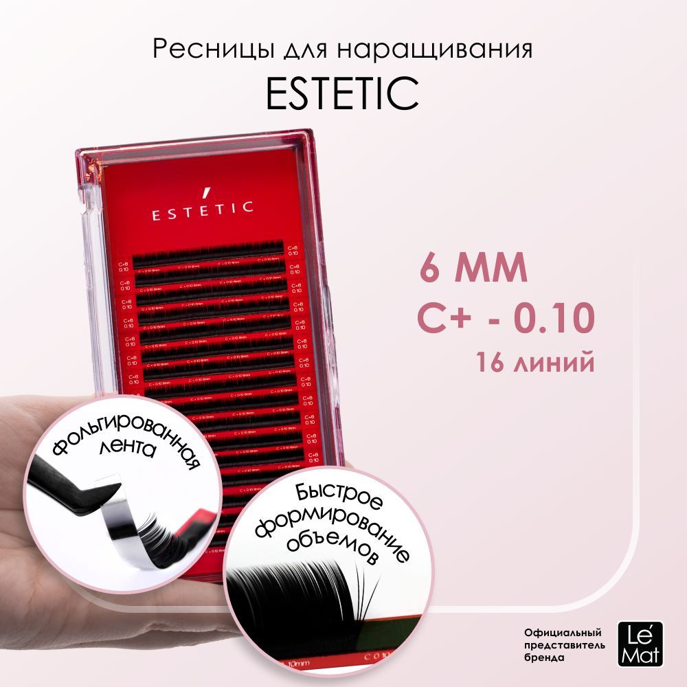 Le Maitre ресницы для наращивания черные Le Mat "Estetic" 16 линий C+ 0.10 6mm  #1