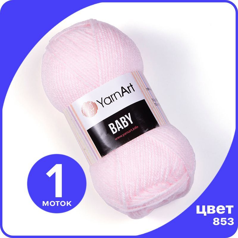 Пряжа YarnArt Baby 1 шт - 853 (Светло - розовый) - 50 гр х 150 м / ЯрнАрт Беби  #1