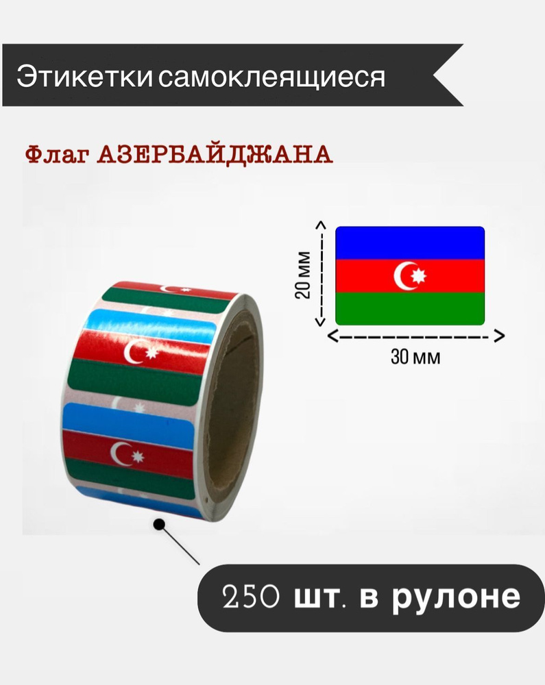 Наклейки стикеры самоклеящиеся, флаг Азербайджана,20х30мм, 250 шт в рулоне  #1