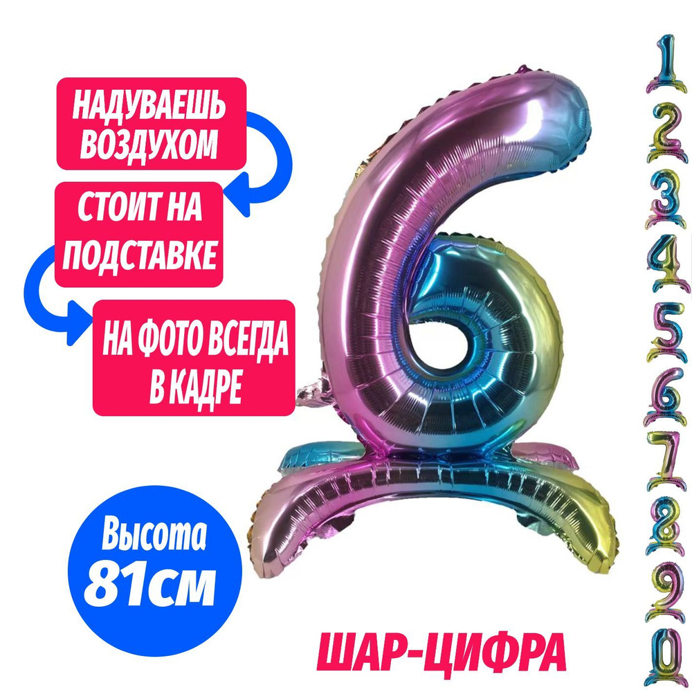 Шар цифра 6 на подставке, разноцветный 81 см #1