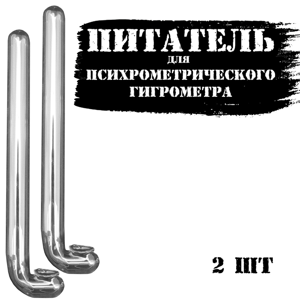 Питатель (трубка стеклянная) для гигрометра ВИТ (2 штуки)  #1