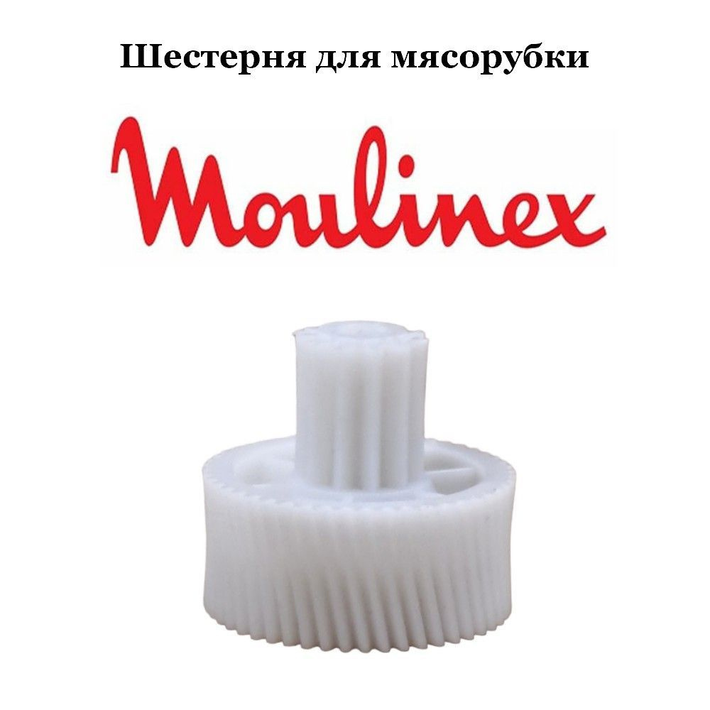 Шестерня ведущая для электрической мясорубки Moulinex. #1