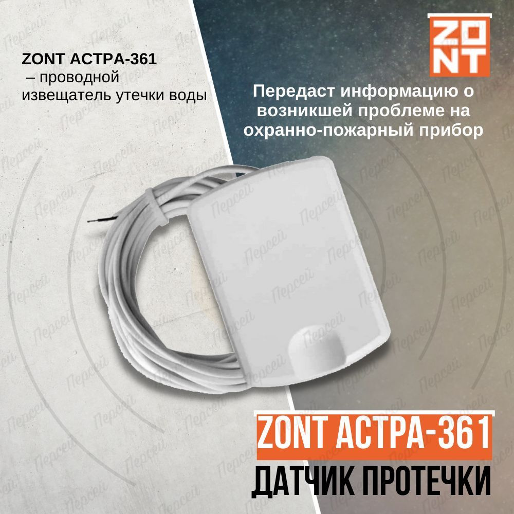 Датчик протечки проводной Zont Астра-361 арт. ML11025 для обнаружения аварийных ситуаций, связанных с #1